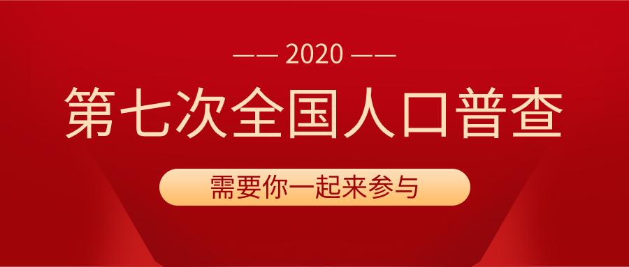 第七次人口普查综合试点宣传_第七次人口普查宣传图(2)