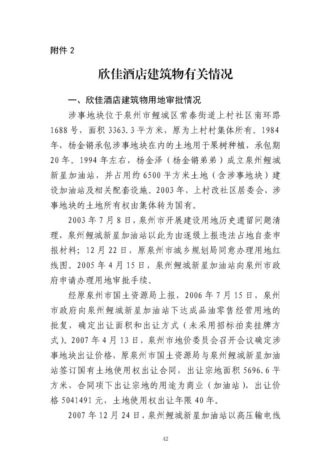 49名公职人员被严肃问责泉州欣佳酒店37坍塌事故责任人员处理情况通报