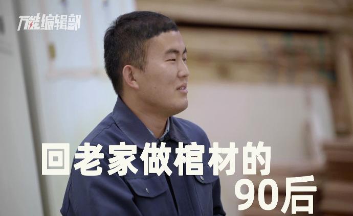 逃离大城市，回家乡做棺木的90后怎么样了？