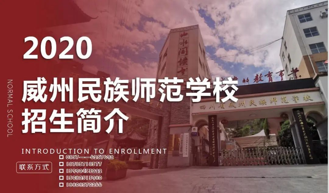 四川省威州民族師範學校2020招生簡介