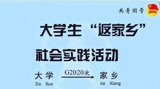 馆陶县大学生返家乡社会实践活动启动快来报名