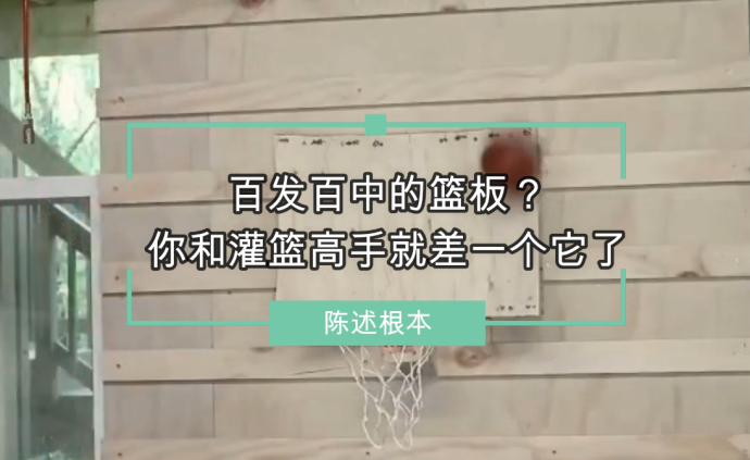 百發百中的籃板?你和灌籃高手就差一個它了