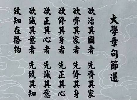 有云"古之欲明明德于天下者,先治其国;欲治其国者,先齐其家;欲齐其家