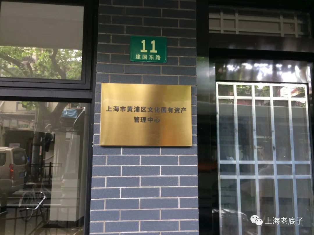 现在又成了上海市黄浦区文化国有资产管理中心办公楼.
