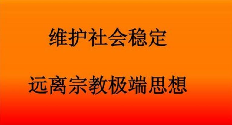 2020年反宗教极端思想宣传教育认清本质远离极端