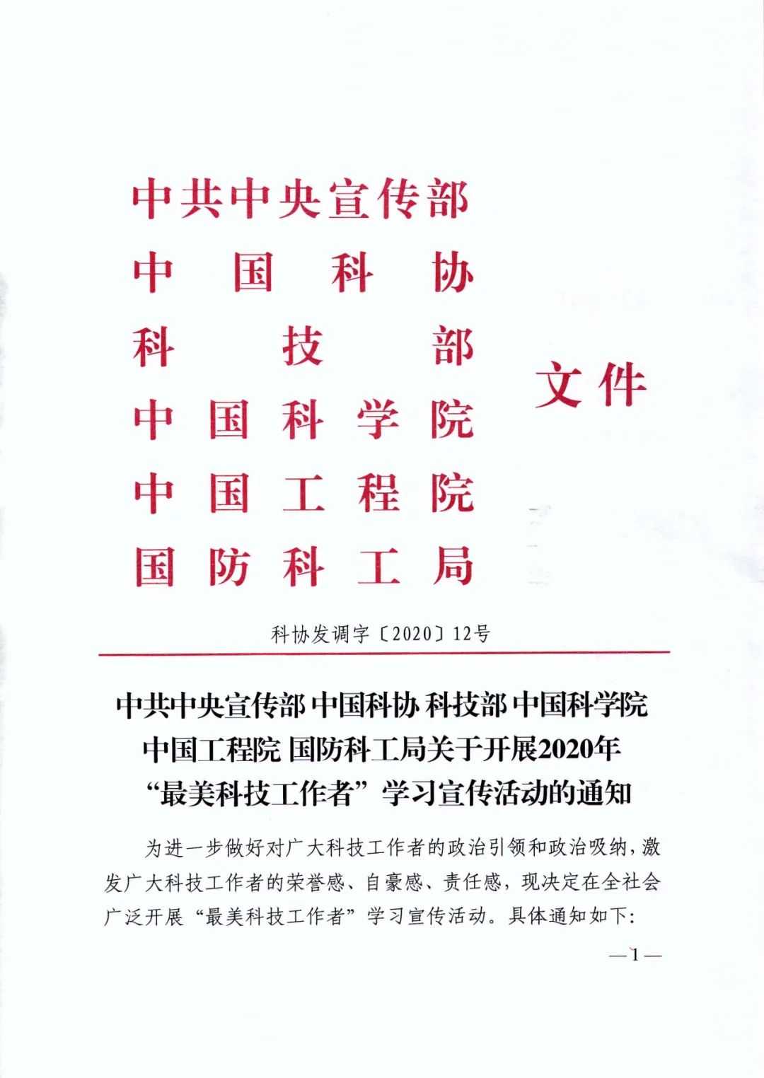 中国科协科技部中国科学院中国工程院国防科工局关于开展2020年最美科