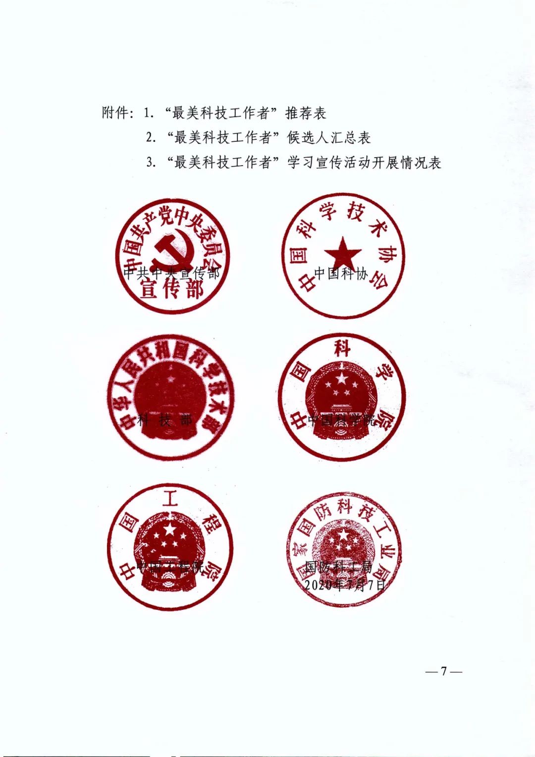 转发中共中央宣传部中国科协科技部中国科学院中国工程院国防科工局