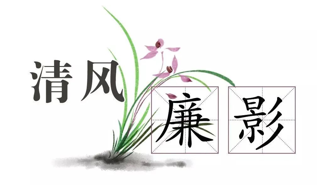 清风廉影丨不利之利方为大利