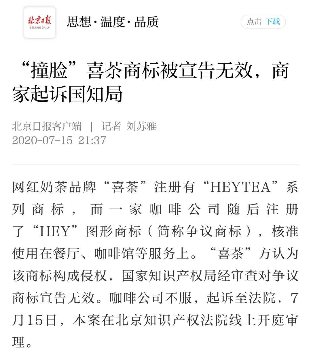 北京日报撞脸喜茶商标被宣告无效商家起诉国知局