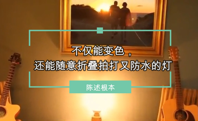 不仅能变色，还能随意折叠拍打又防水的灯