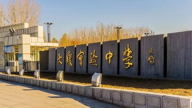 明早730全媒体直播大庆实验中学2020毕业典礼寰宇山川同风月青春胜意