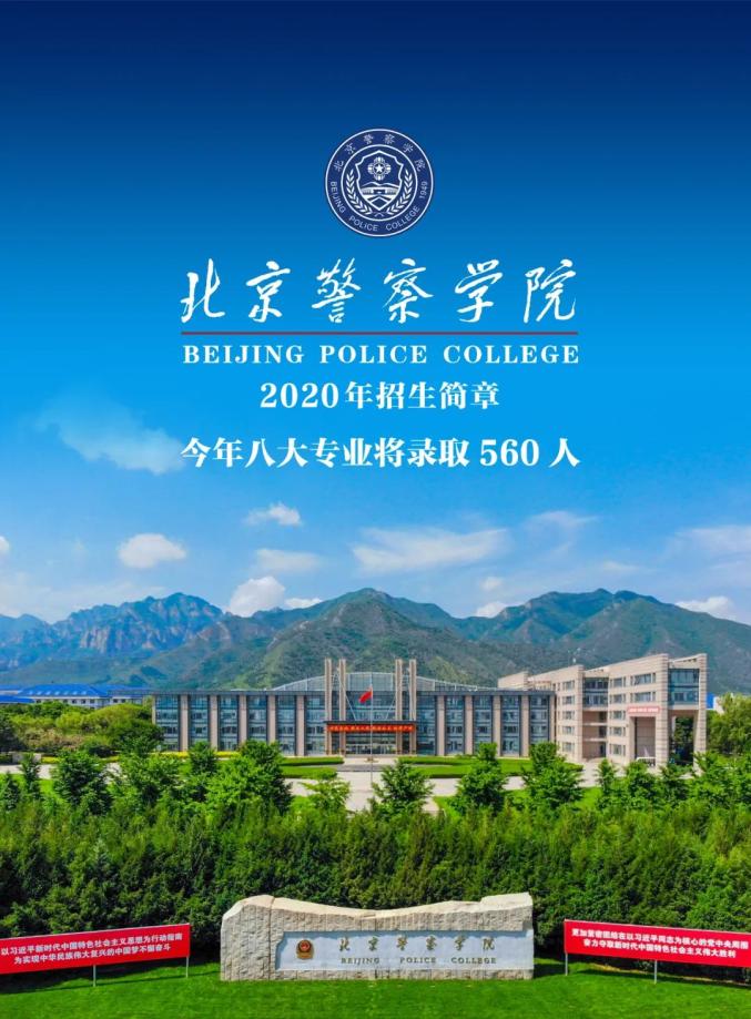 北京警官学院图片