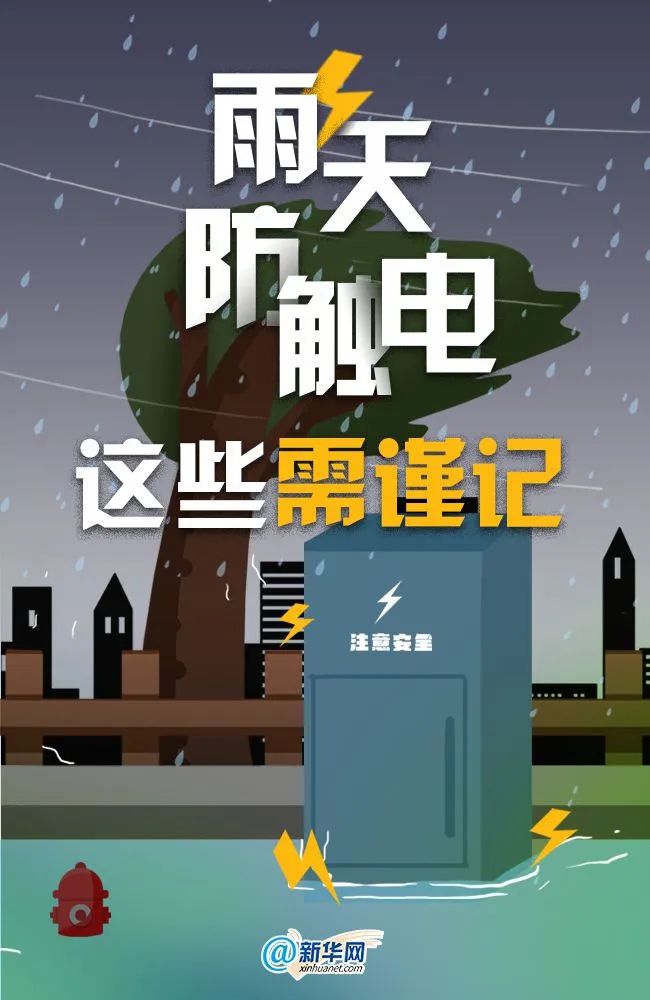 【安全生产 责任如山】雨天防触电,这些需谨记!