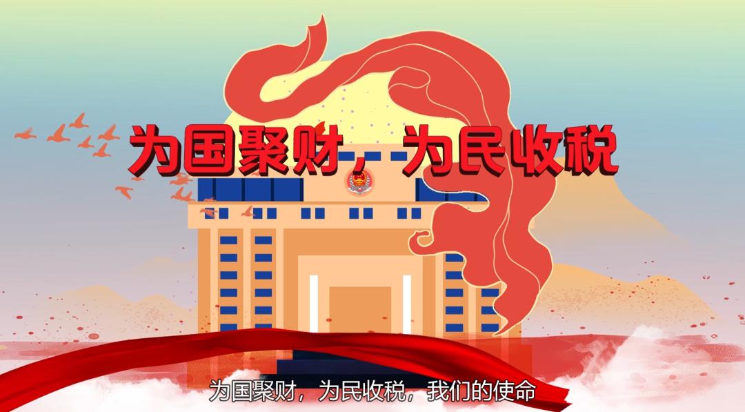 为国聚财,为民收税,我们的使命.