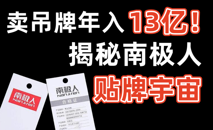 暗中观察 | 卖吊牌年入13亿，揭秘南极人的“贴牌宇宙”