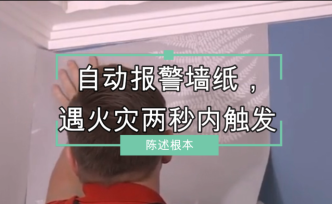 自動報警墻紙，遇火災兩秒內觸發
