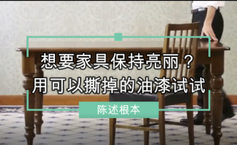 想要家具保持亮丽？用可以撕掉的油漆试试