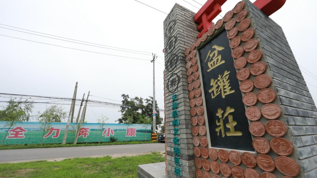 宁河区板桥镇的盆罐庄村,是天津唯一以行业命名的村庄.