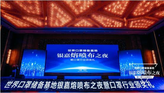 世界口罩储备基地口罩行业颁奖礼在郑举行30家优质口罩企业脱颖而出