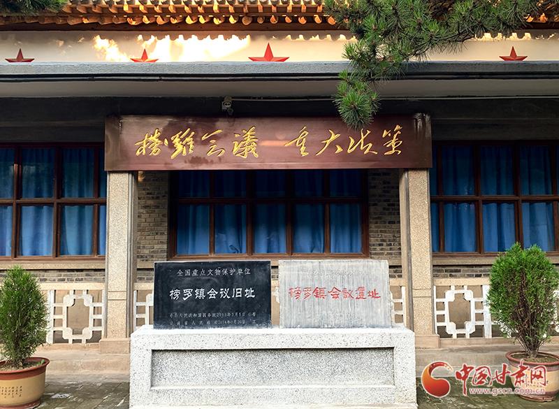 榜罗镇会议旧址1935年8月至1936年10月,中国工农红军第二十五军,陕甘