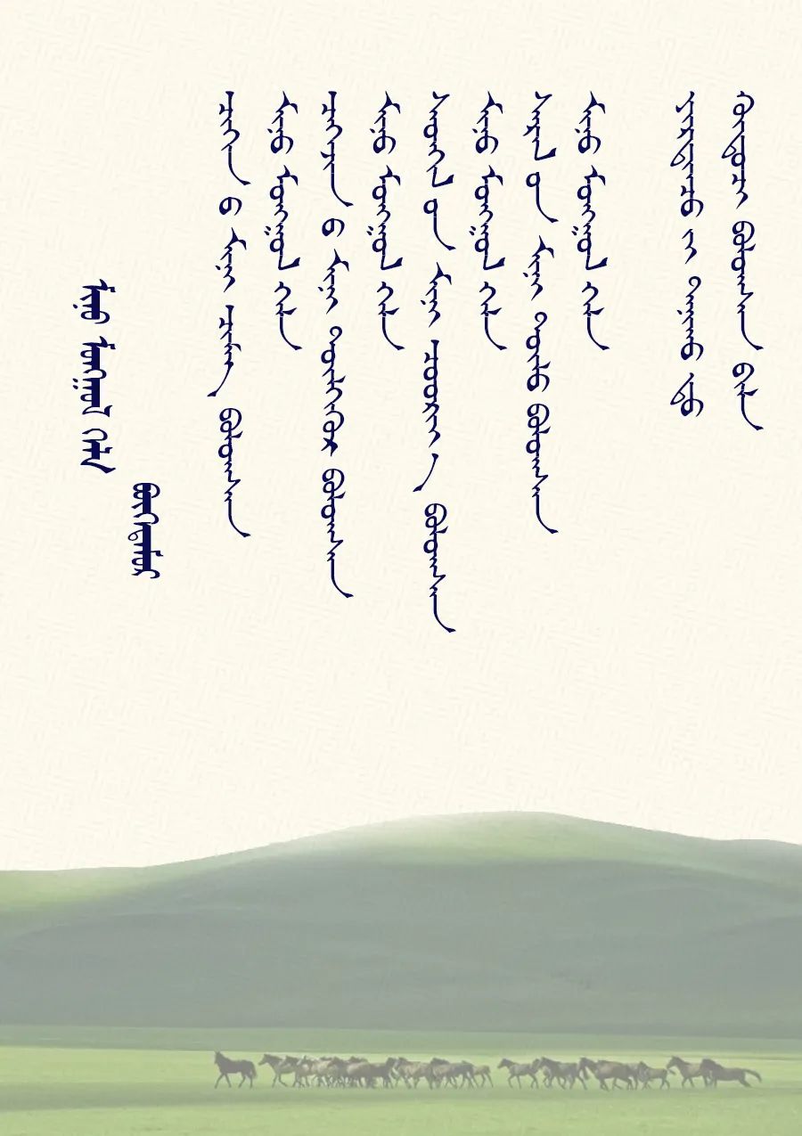 诗韵扎鲁特我的蒙古语
