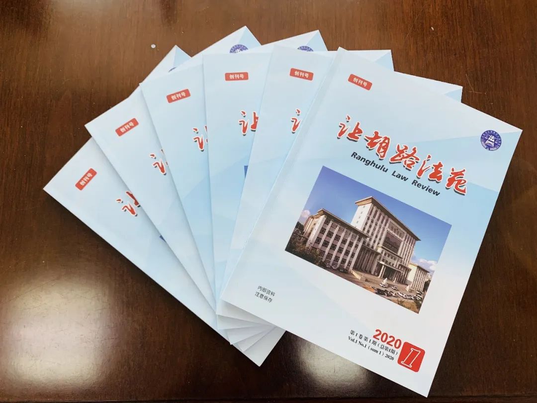 讓區法院內部交流學習刊物——《讓胡路法苑》於2020年7月1日首期出刊