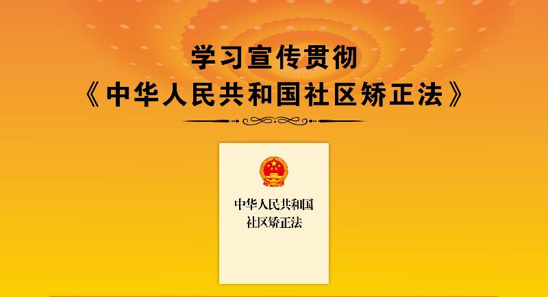 漳州市诏安县两级检察院联合诏安县司法局开展贯彻实施社区矫正法系列