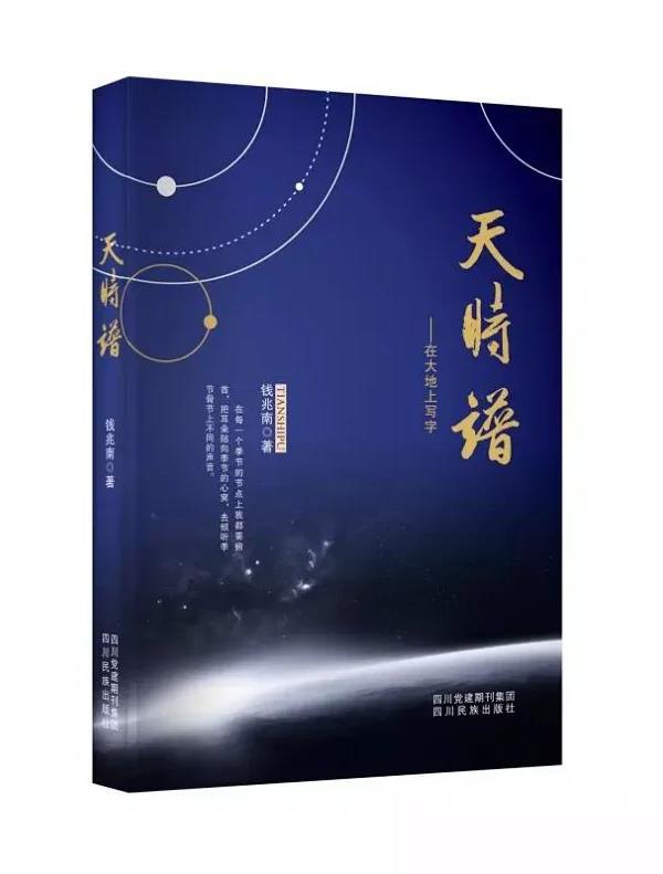 《天时谱》钱兆南著 四川民族出版社2019年2月出版