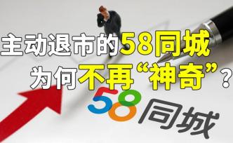 58同城私有化，從分類(lèi)信息第一股到87億美元“賣(mài)身”？