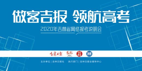 今晚18时,吉林师范大学招办南昌职业学院主任与你相约直播间,为你指导报考