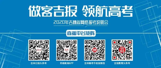 今晚18时,吉林师范大学招办南昌职业学院主任与你相约直播间,为你指导报考