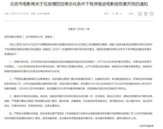 定了！北京低风险地区电影院可于7月24日恢复开放营业