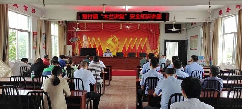 基层动态楚村镇开展木兰讲堂安全知识讲座