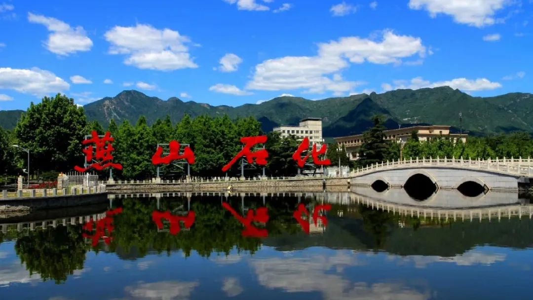 前进中的燕山石化奋斗中彰显大国企的担当