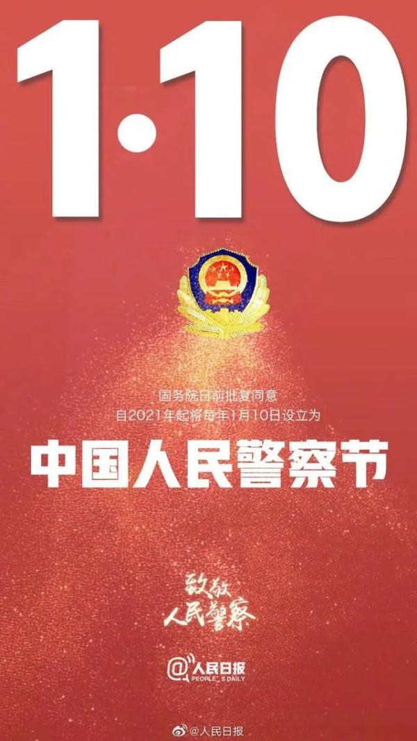 中国人民警察节设立为何设在每年1月10日这天