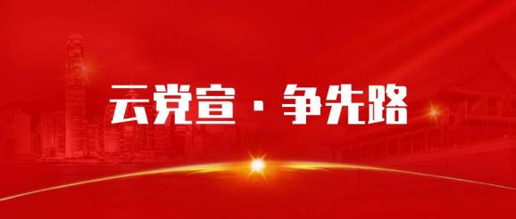 当党宣遇上互联网公司云党宣主题活动正式上线啦