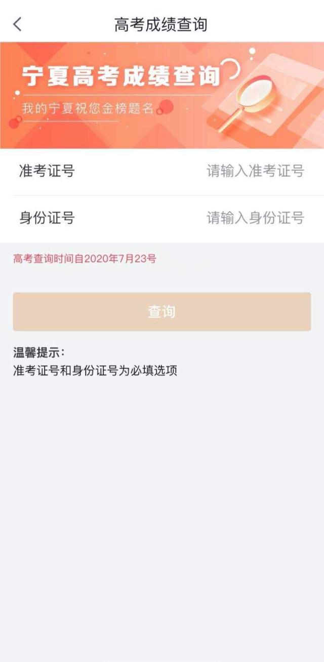 7月23日,登录我的宁夏app,两步查询高考成绩!