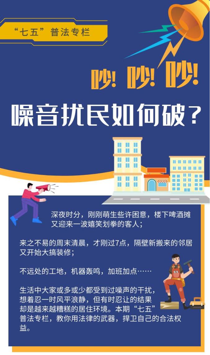 七五普法吵吵吵噪音扰民如何破