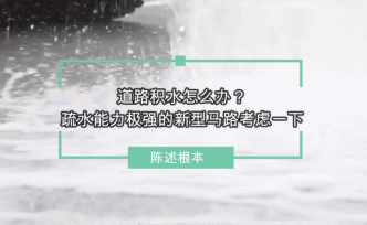 道路积水怎么办？疏水能力极强的新型马路考虑一下