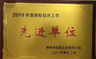 湖南工商职业学院获评2019年高校征兵工作先进单位