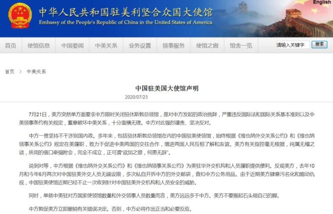 美要求中方关闭驻休斯敦总领馆 中国驻美大使馆:蛮横无理