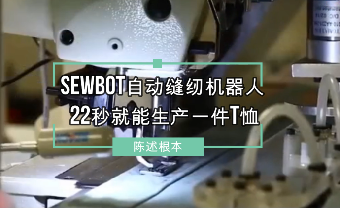 Sewbot自动缝纫机器人， 22秒就能生产一件T恤