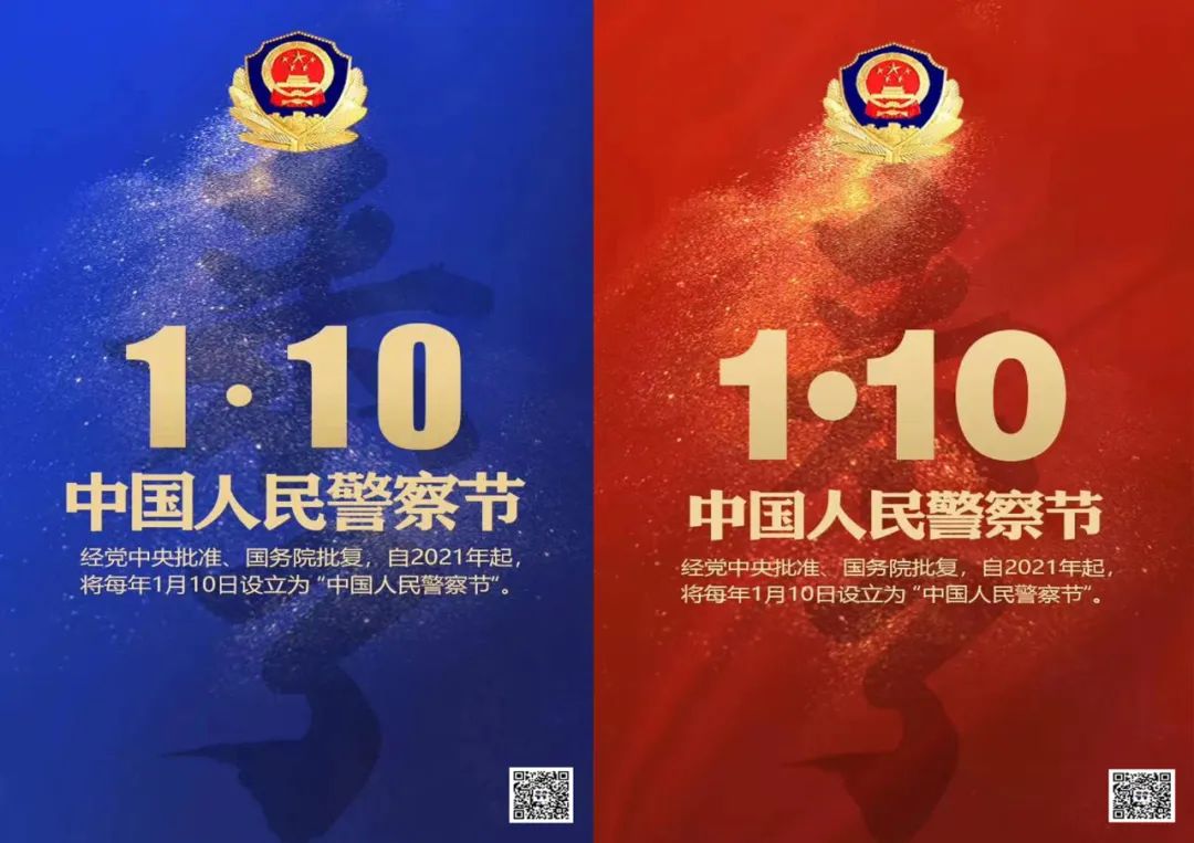 官宣110中国人民警察节