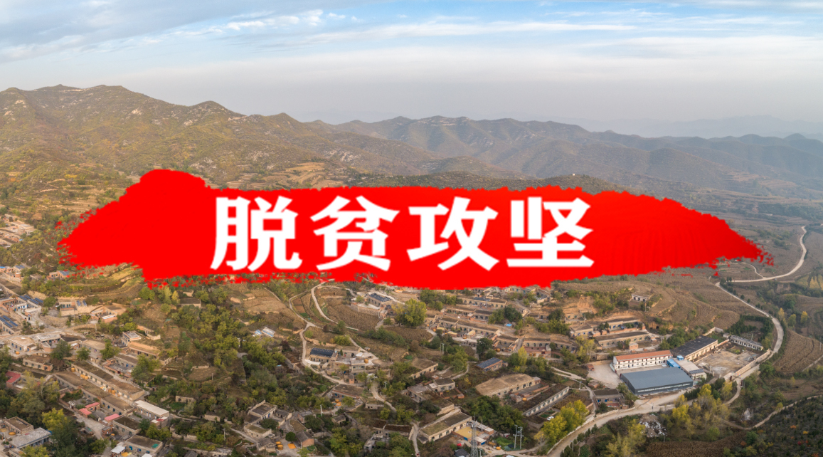 山西交城县吹响决战完胜脱贫攻坚总攻号角