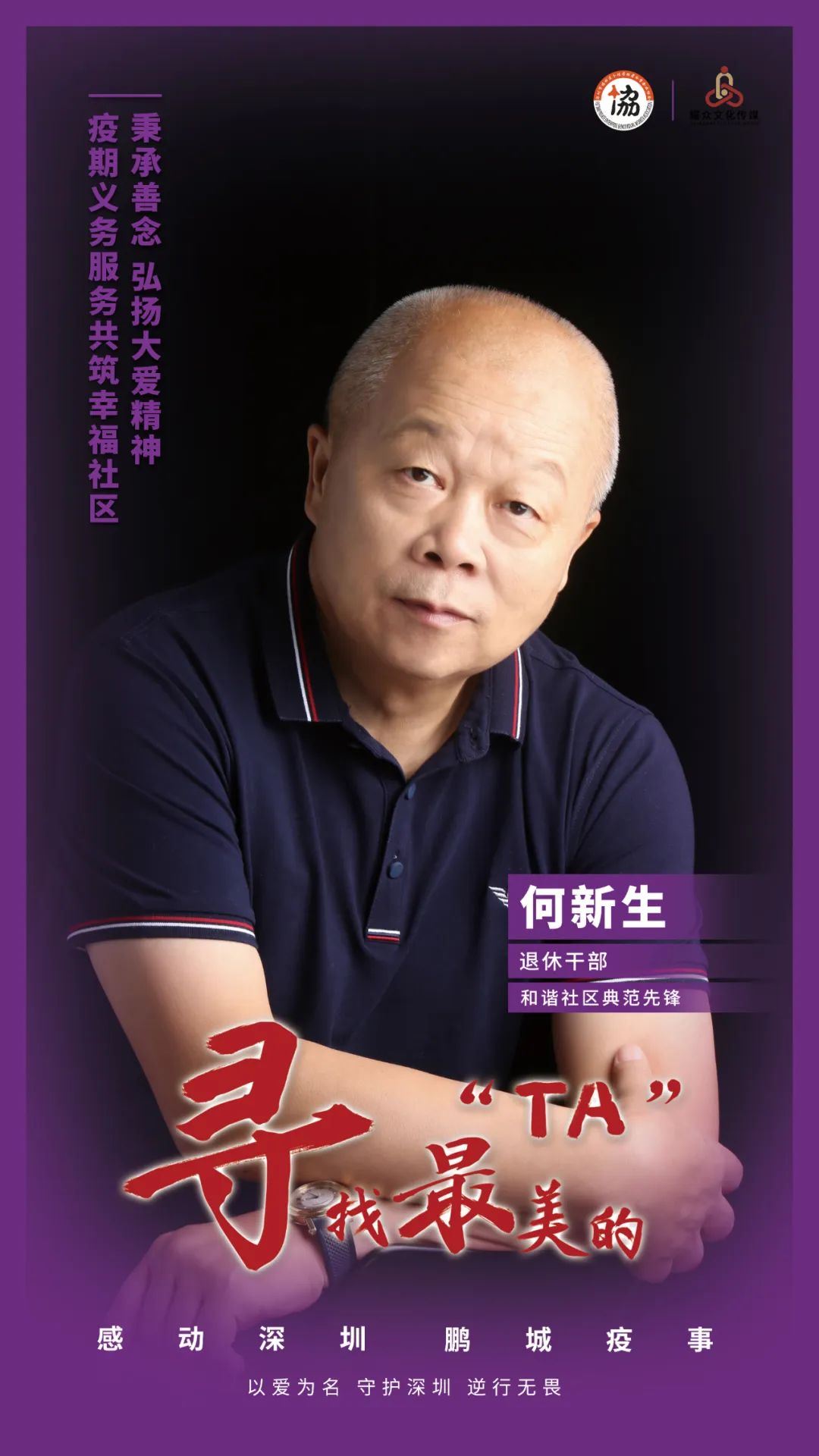 他自2010年退休后即定居深圳并爱上这片热土,多年来秉承"善待他人