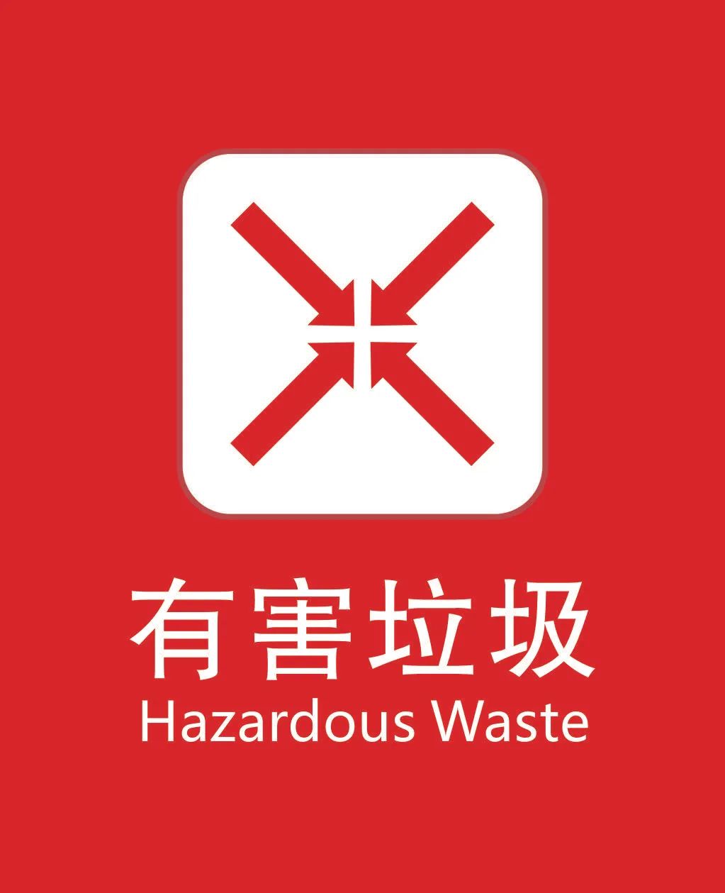 解释里写的是"日常生活和活动中产生的有毒有害垃圾",但我的名字中,没