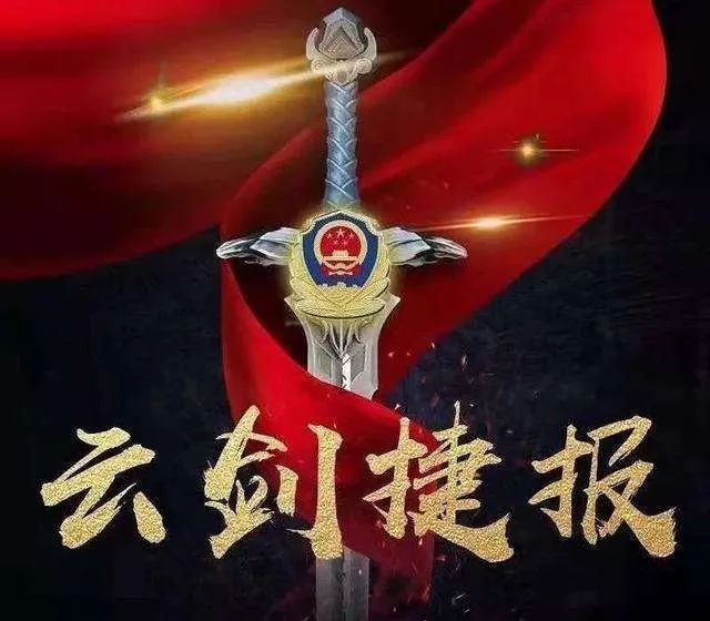 云剑2020霹雳出鞘见锋芒利剑披斩还晴朗