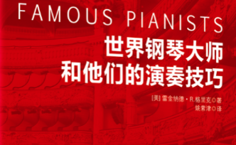 姚紫津：《世界钢琴大师和他们的演奏技巧》译后