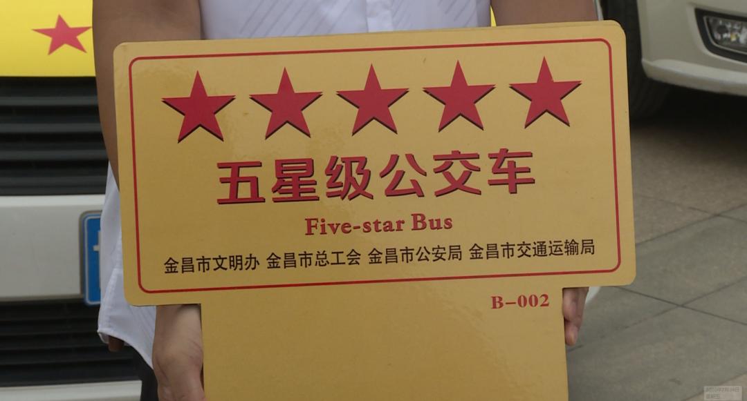 金昌市54台公交车和巡游出租车被命名为 星级文明 车辆