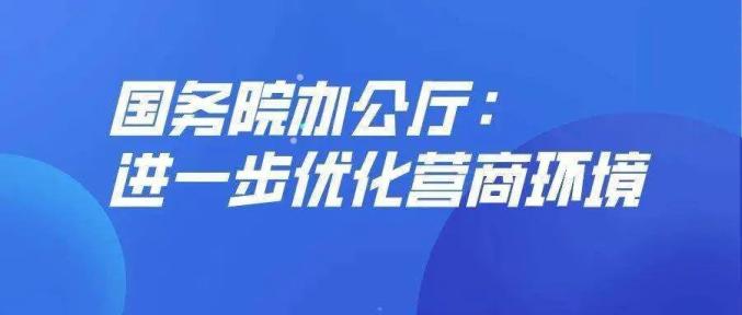 企业困难凸显,亟需进一步聚焦市场主体关切,对标国际先